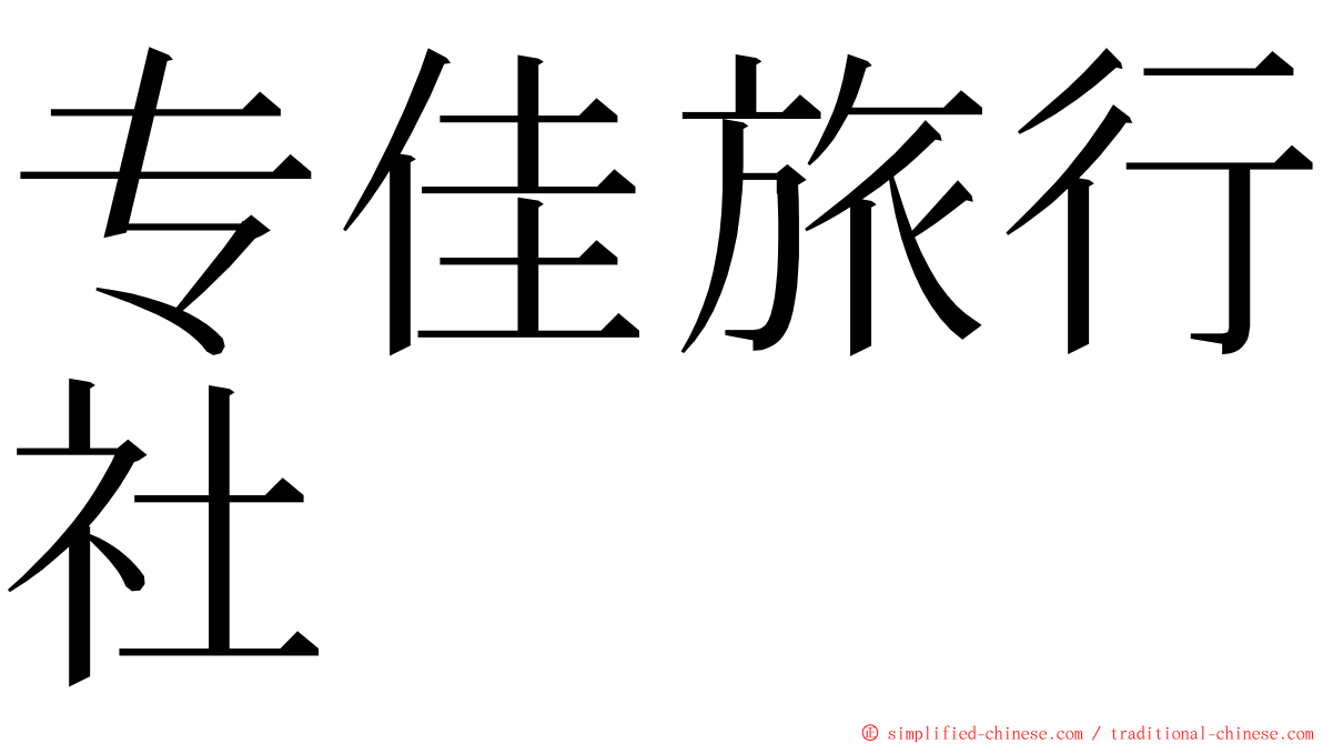 专佳旅行社 ming font