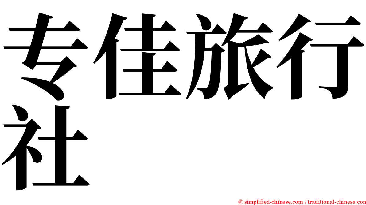 专佳旅行社 serif font