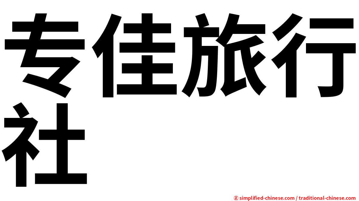 专佳旅行社