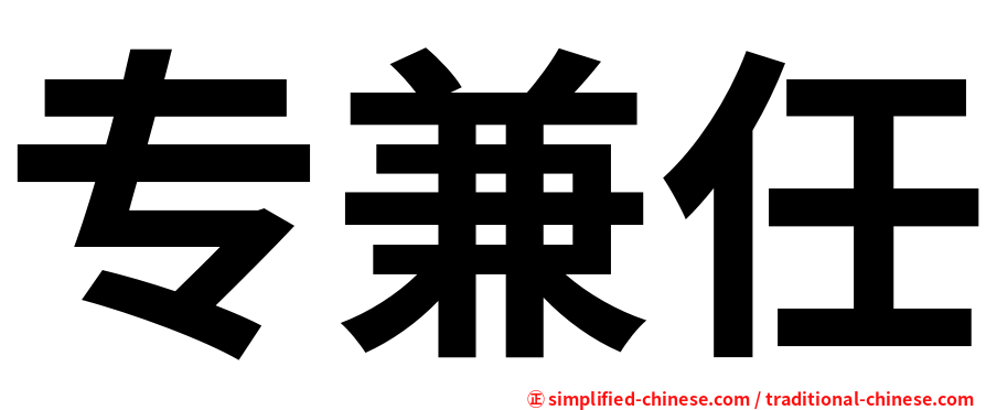 专兼任