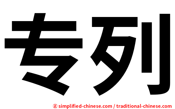 专列
