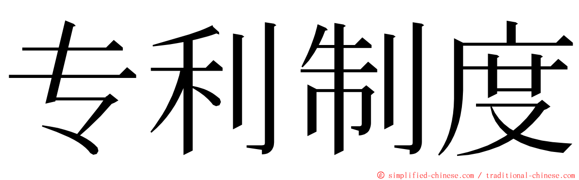 专利制度 ming font