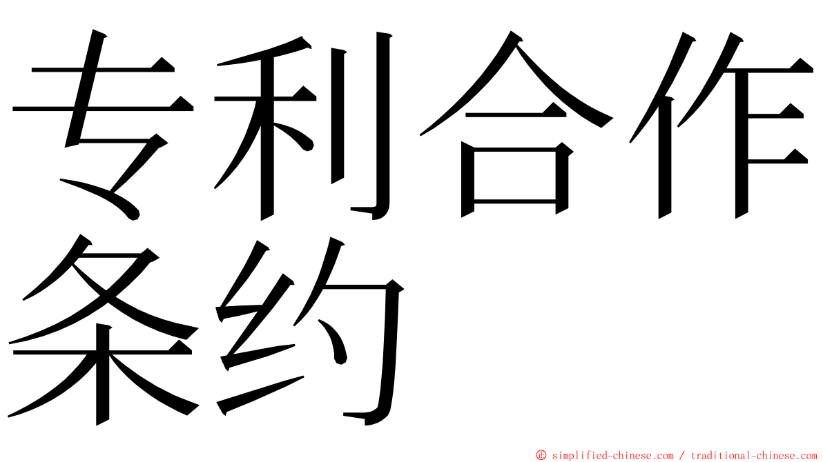 专利合作条约 ming font
