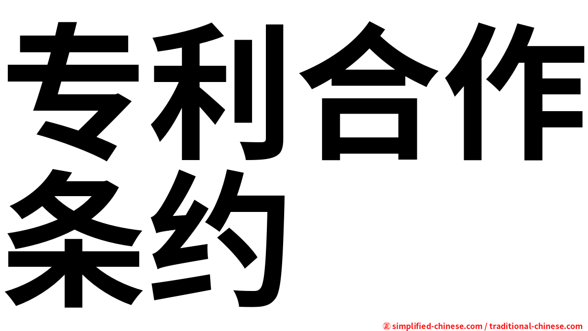 专利合作条约