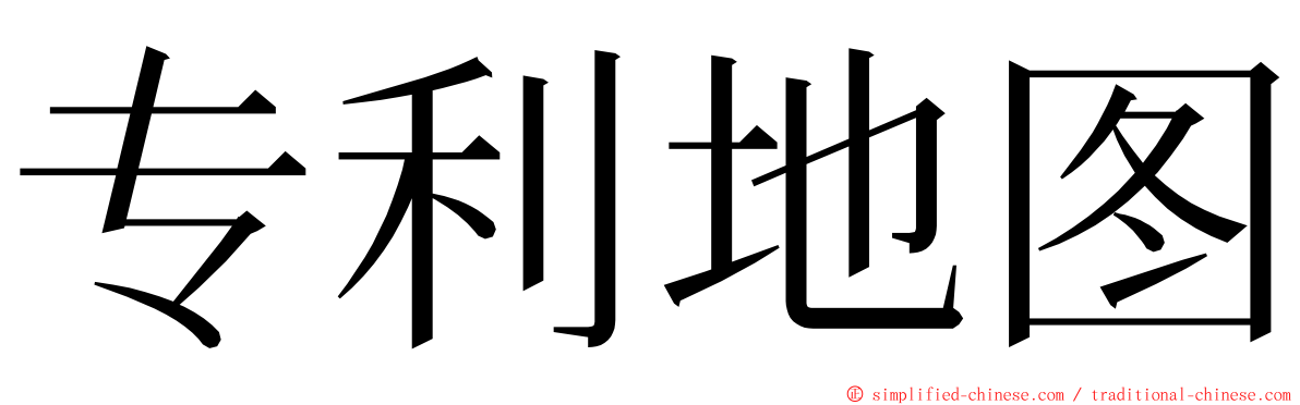 专利地图 ming font