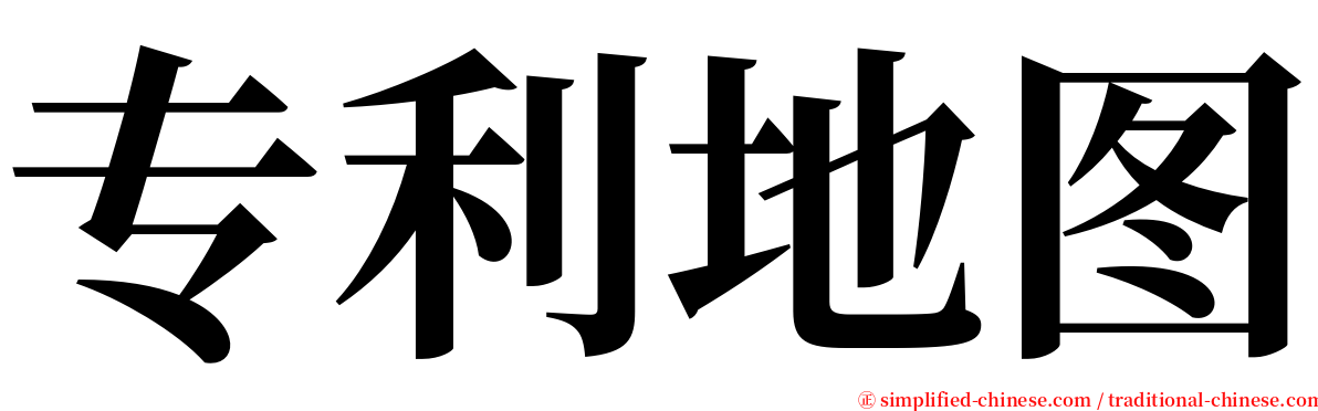 专利地图 serif font