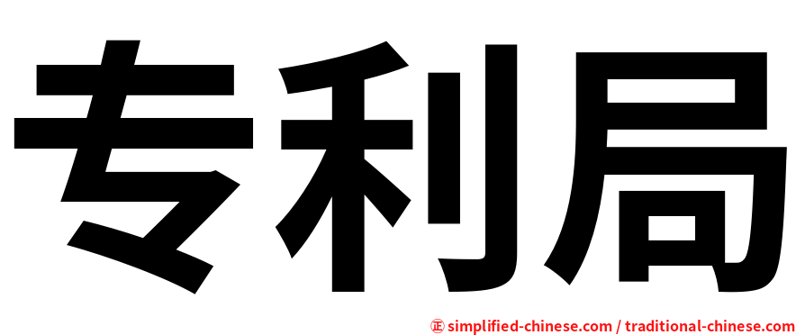专利局