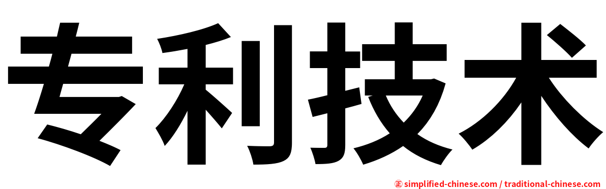 专利技术