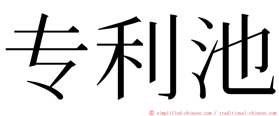 专利池 ming font