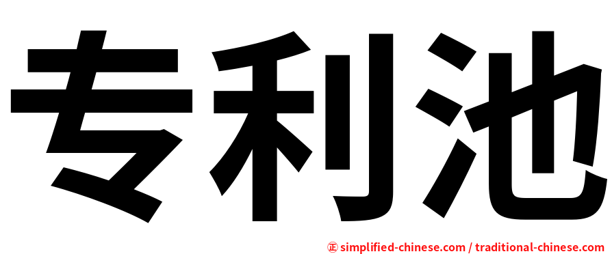 专利池