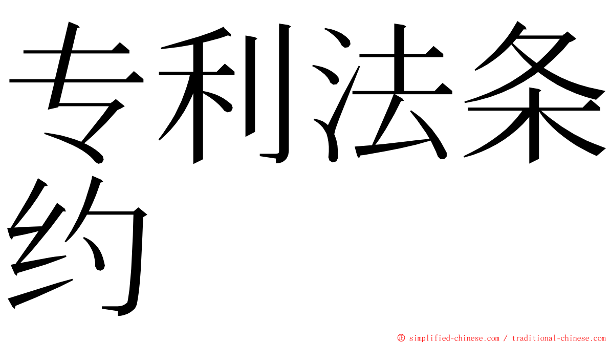 专利法条约 ming font
