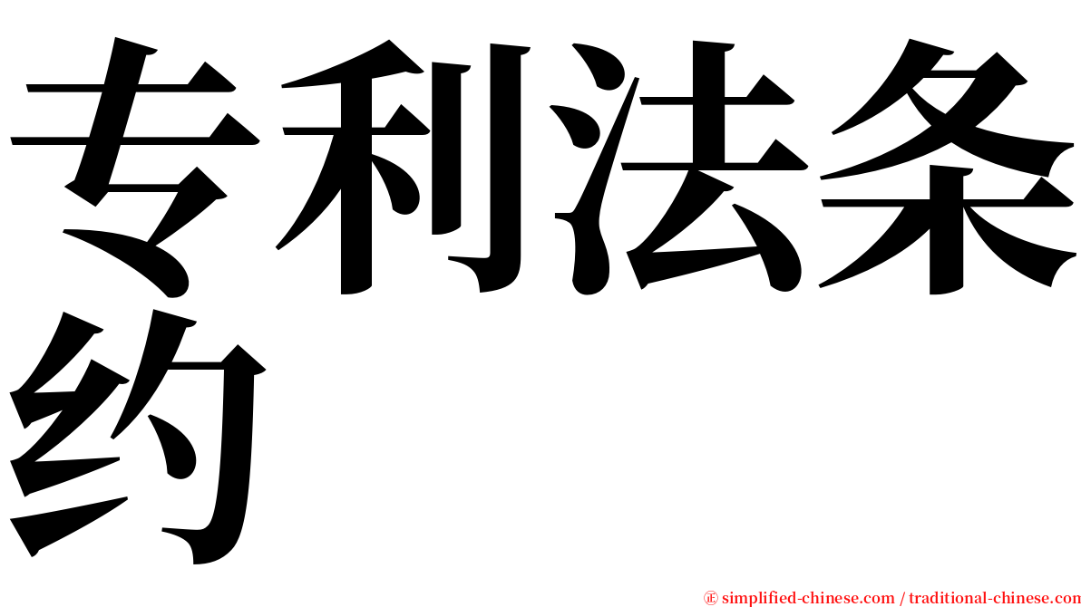 专利法条约 serif font