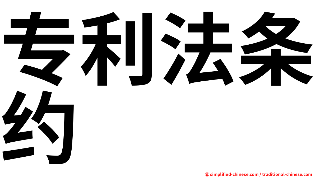 专利法条约