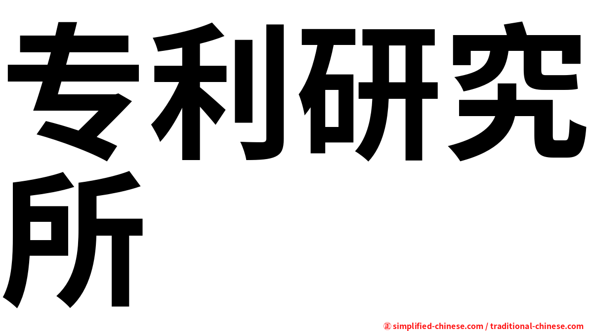 专利研究所