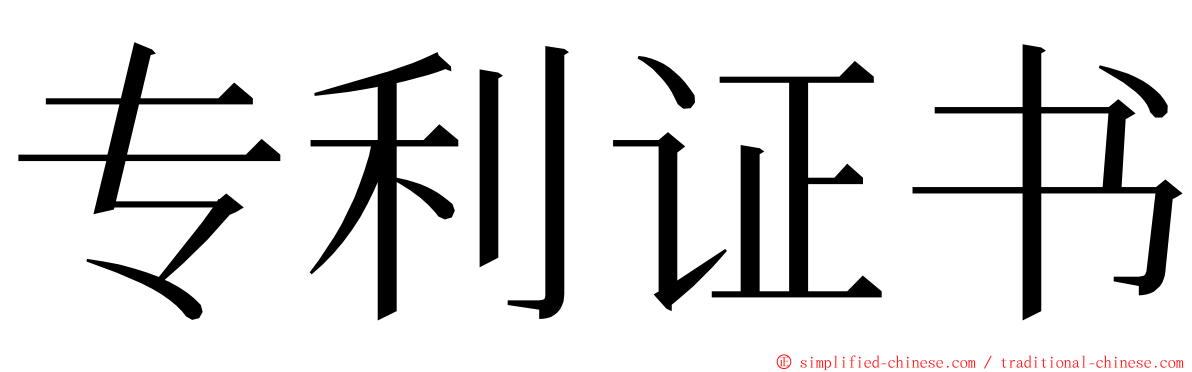 专利证书 ming font