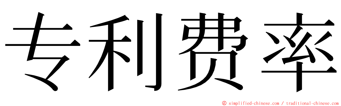 专利费率 ming font
