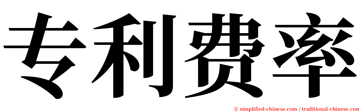 专利费率 serif font