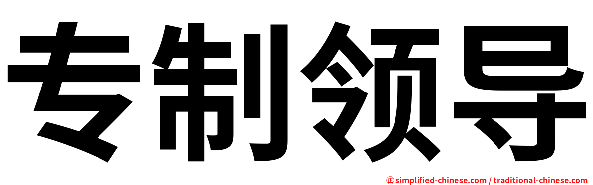 专制领导