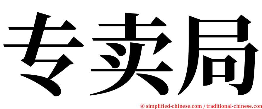 专卖局 serif font