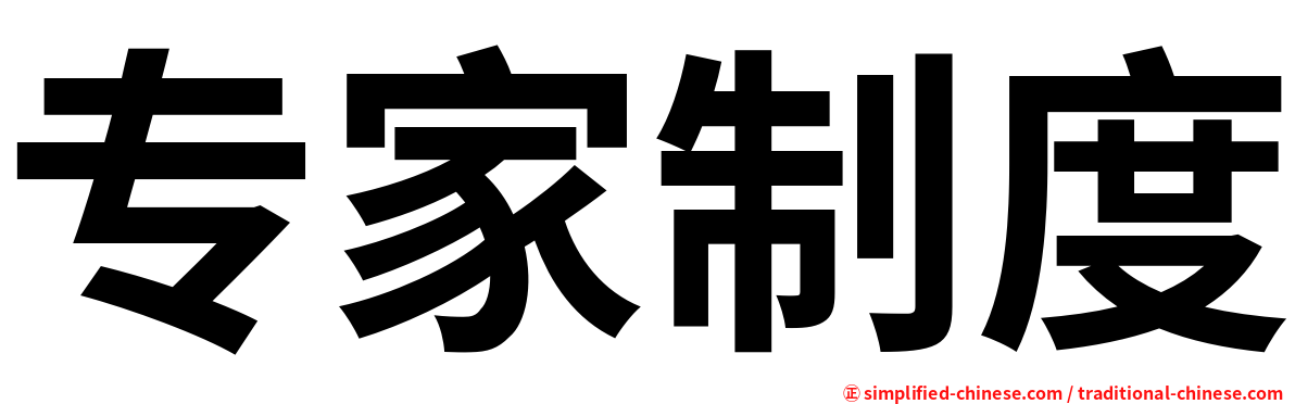 专家制度