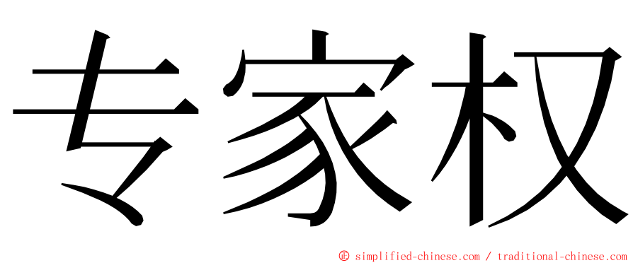 专家权 ming font