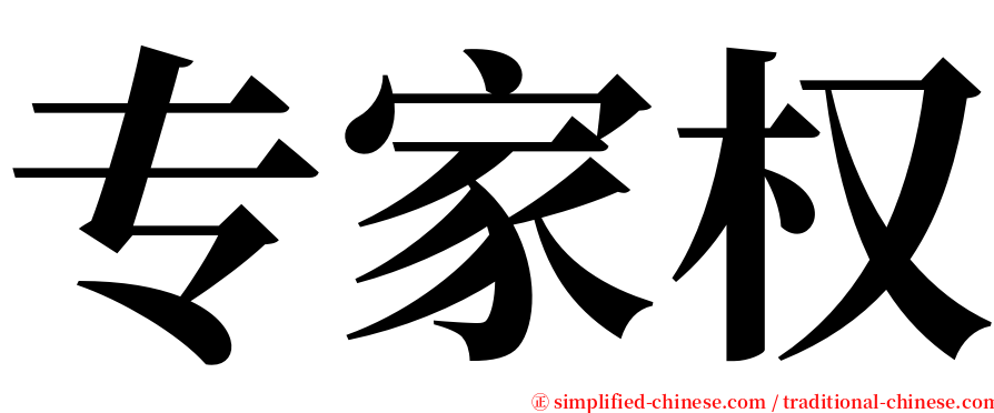 专家权 serif font