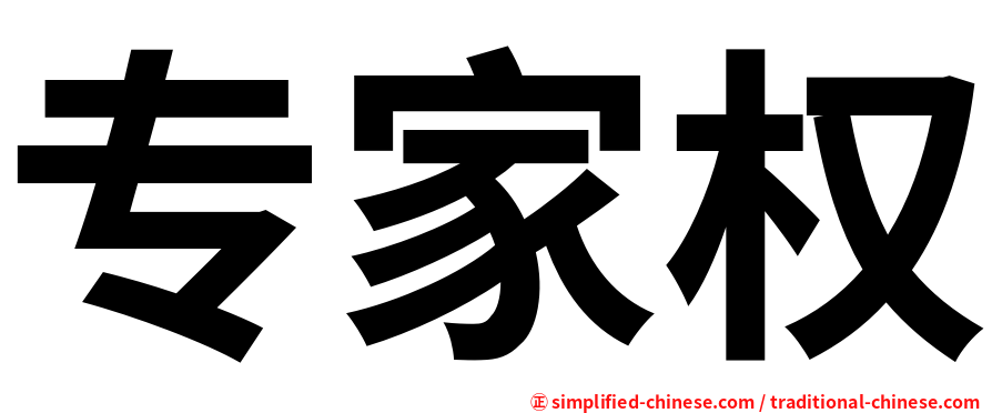 专家权