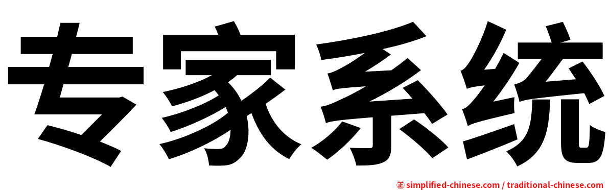 专家系统