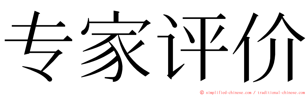 专家评价 ming font