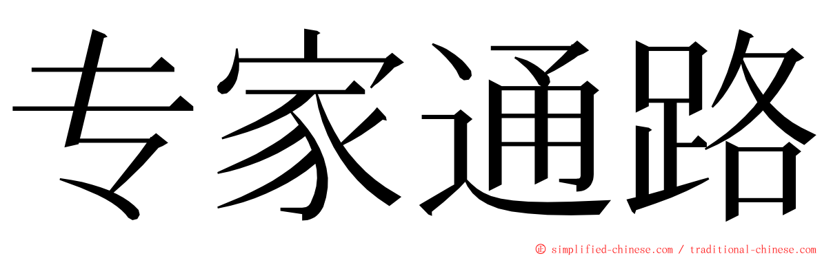 专家通路 ming font