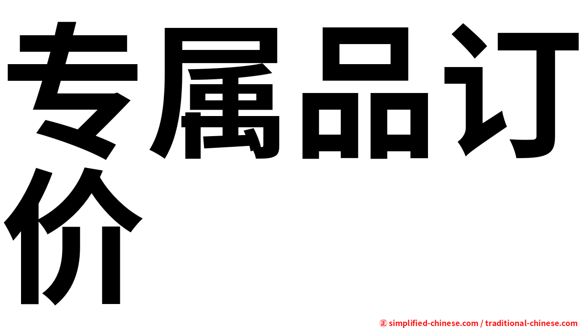 专属品订价