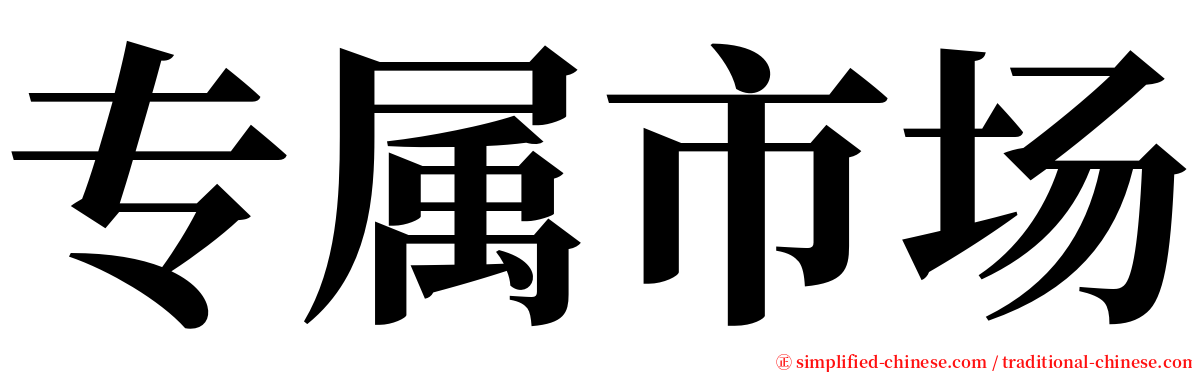 专属市场 serif font