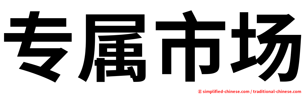 专属市场