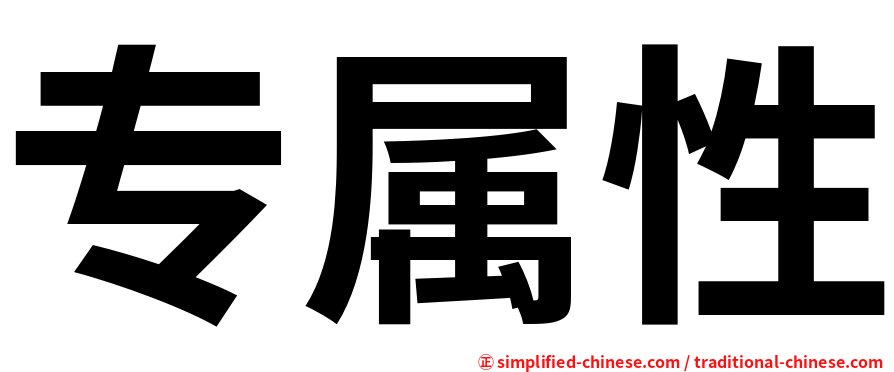 专属性