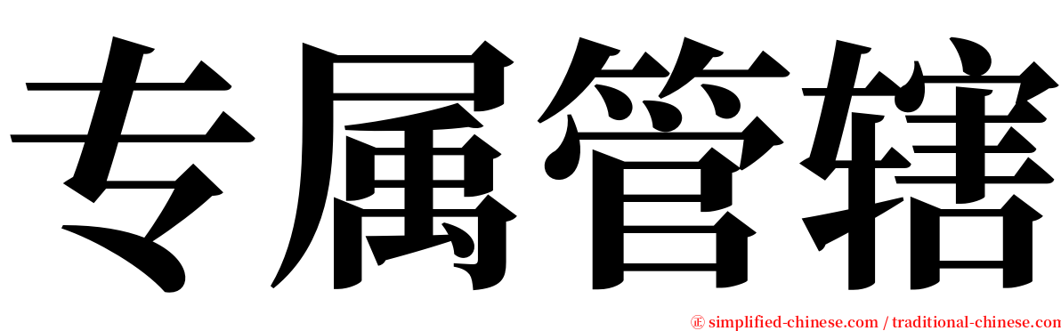 专属管辖 serif font