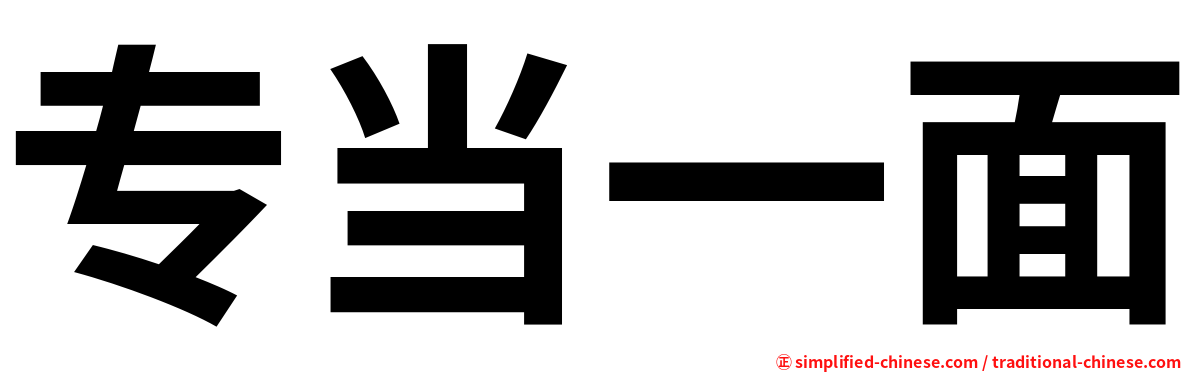 专当一面