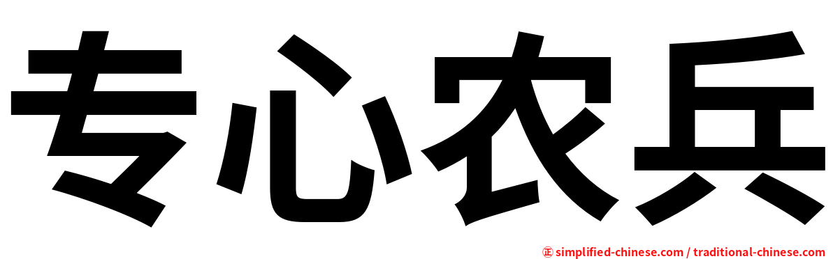 专心农兵