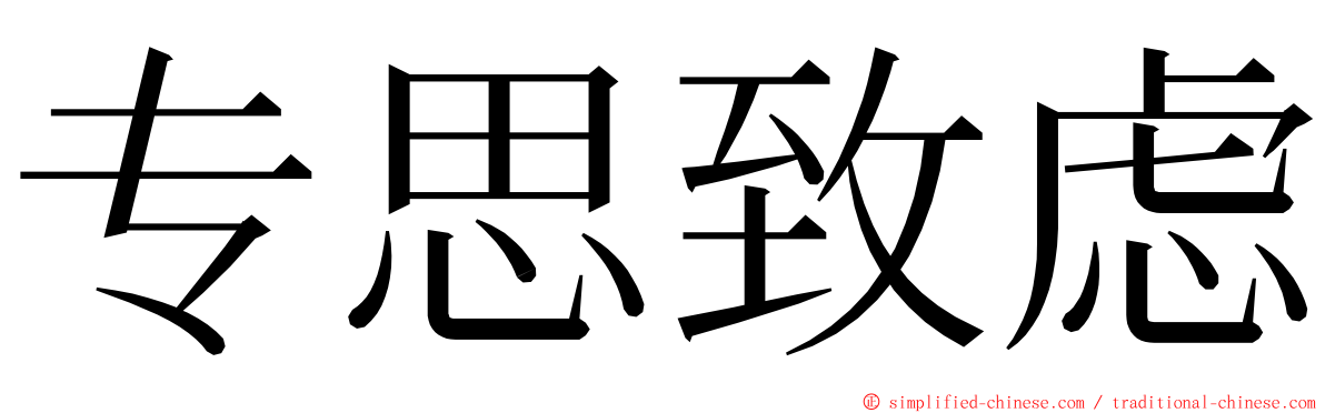 专思致虑 ming font