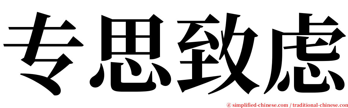 专思致虑 serif font