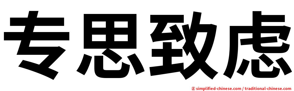 专思致虑