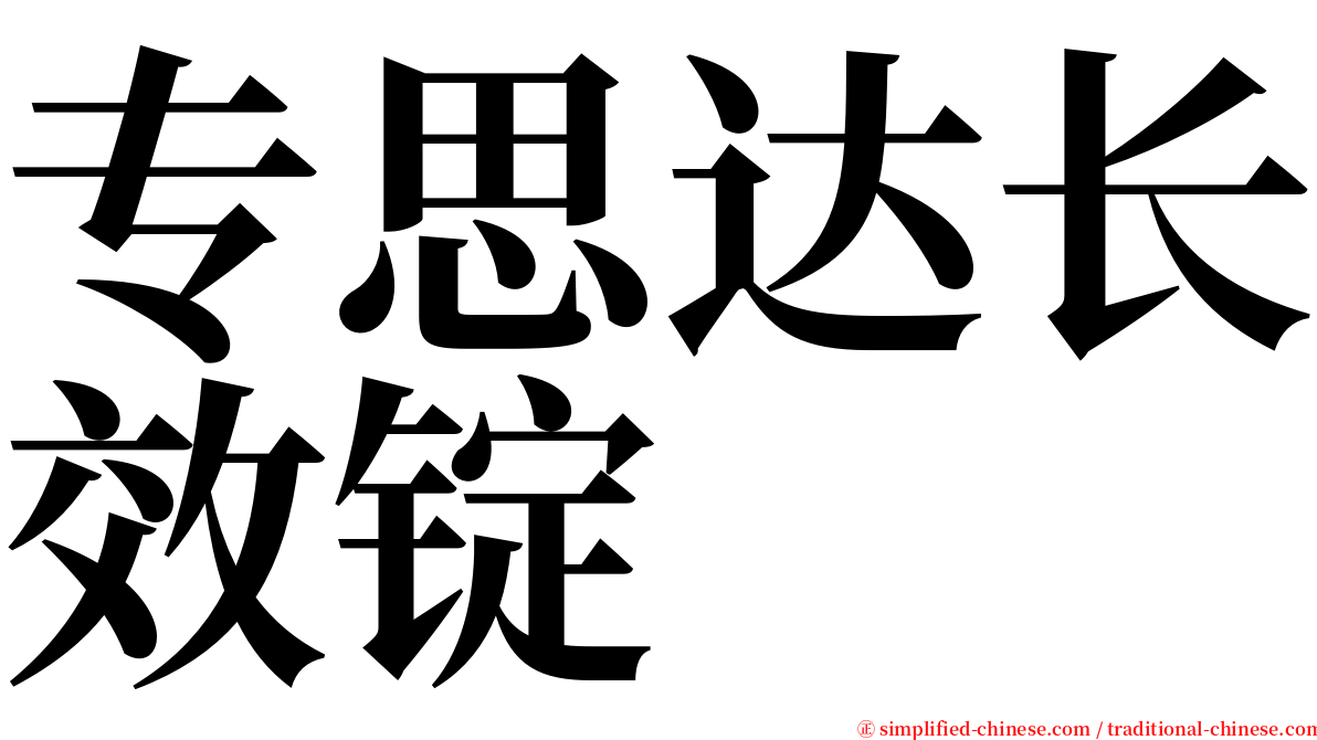专思达长效锭 serif font