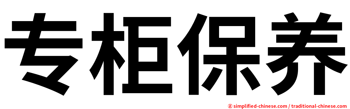 专柜保养