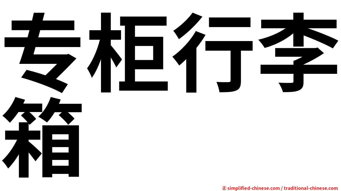 专柜行李箱