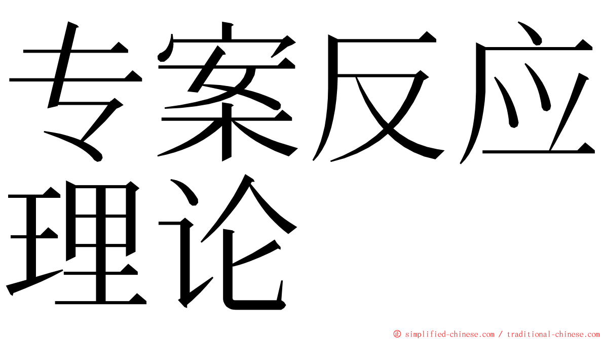 专案反应理论 ming font