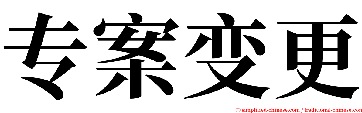 专案变更 serif font