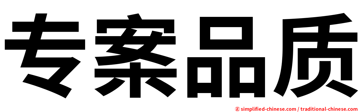 专案品质