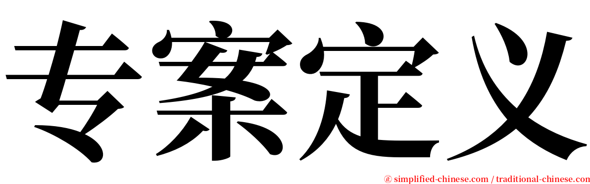 专案定义 serif font