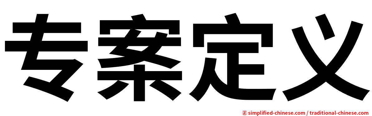专案定义