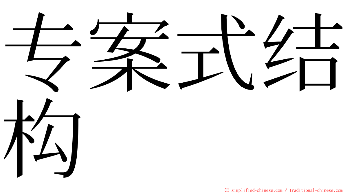专案式结构 ming font