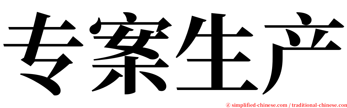 专案生产 serif font